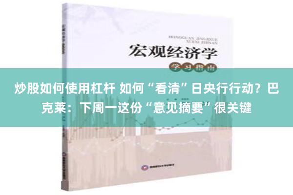 炒股如何使用杠杆 如何“看清”日央行行动？巴克莱：下周一这份“意见摘要”很关键