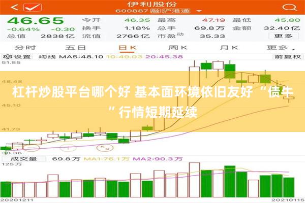 杠杆炒股平台哪个好 基本面环境依旧友好 “债牛”行情短期延续