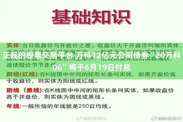 正规的股票交易平台 万科12亿元公司债券“20万科06”将于6月19日付息