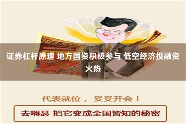 证券杠杆原理 地方国资积极参与 低空经济投融资火热