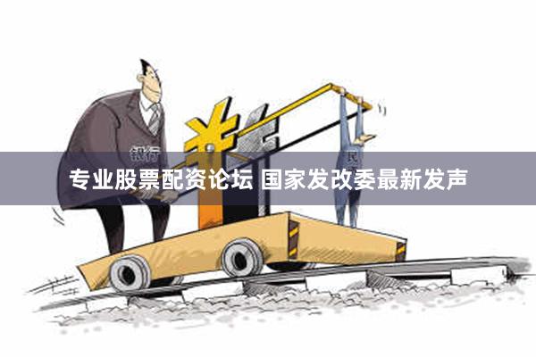 专业股票配资论坛 国家发改委最新发声