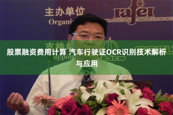 股票融资费用计算 汽车行驶证OCR识别技术解析与应用