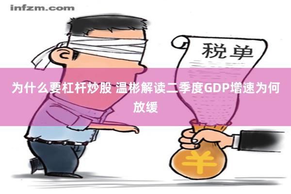 为什么要杠杆炒股 温彬解读二季度GDP增速为何放缓