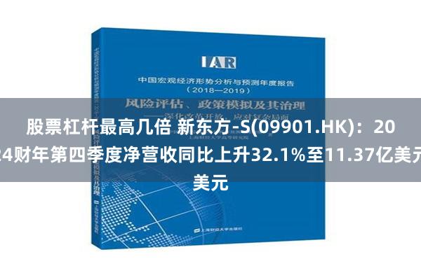 股票杠杆最高几倍 新东方-S(09901.HK)：2024财年第四季度净营收同比上升32.1%至11.37亿美元