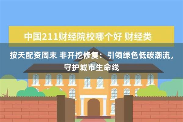 按天配资周末 非开挖修复：引领绿色低碳潮流，守护城市生命线