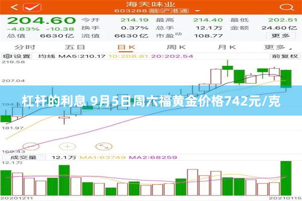 杠杆的利息 9月5日周六福黄金价格742元/克