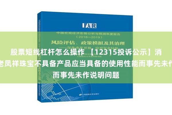 股票短线杠杆怎么操作 【12315投诉公示】消费者投诉老凤祥珠宝不具备产品应当具备的使用性能而事先未作说明问题