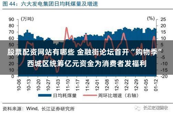 股票配资网站有哪些 金融街论坛首开“购物季” 西城区统筹亿元资金为消费者发福利