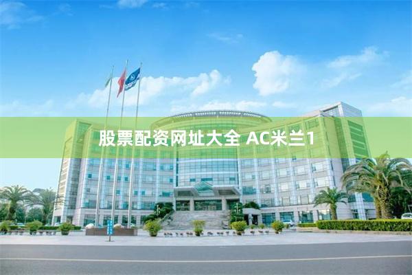 股票配资网址大全 AC米兰1