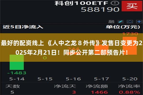 最好的配资线上 《人中之龙８外传》发售日变更为2025年2月21日！同步公开第二部预告片！