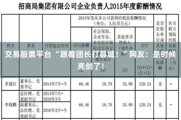 交易股票平台 “跟着团长打县城！”网友：是时候亮剑了！