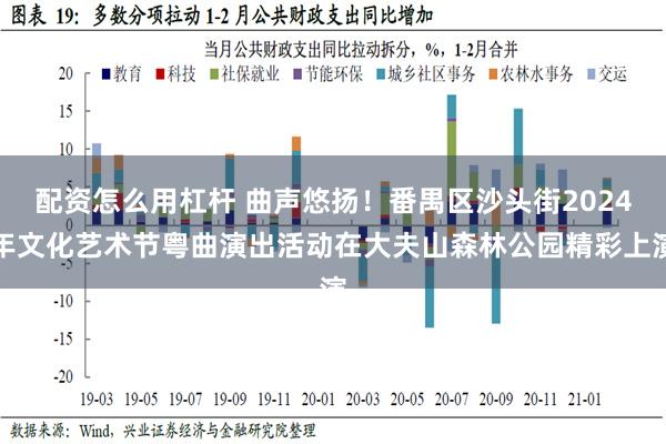 配资怎么用杠杆 曲声悠扬！番禺区沙头街2024年文化艺术节粤曲演出活动在大夫山森林公园精彩上演