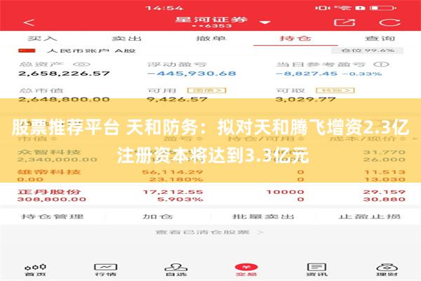 股票推荐平台 天和防务：拟对天和腾飞增资2.3亿 注册资本将达到3.3亿元