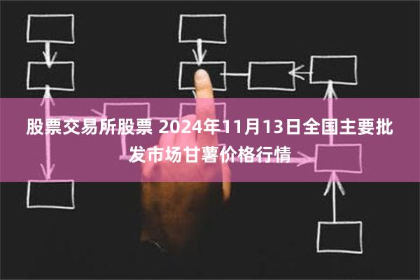 股票交易所股票 2024年11月13日全国主要批发市场甘薯价格行情