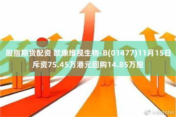 股指期货配资 欧康维视生物-B(01477)11月15日斥资75.45万港元回购14.85万股