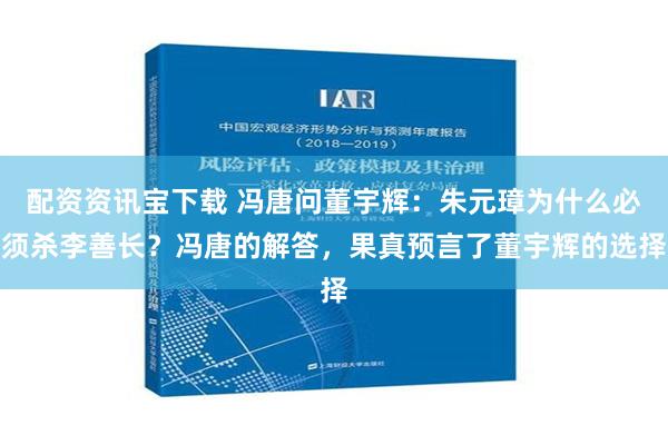 配资资讯宝下载 冯唐问董宇辉：朱元璋为什么必须杀李善长？冯唐的解答，果真预言了董宇辉的选择