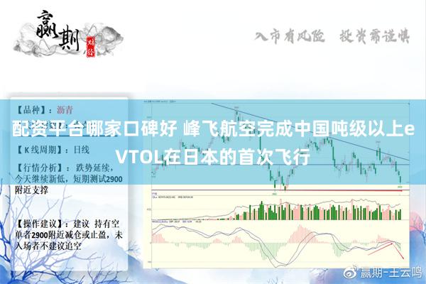 配资平台哪家口碑好 峰飞航空完成中国吨级以上eVTOL在日本的首次飞行