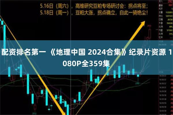 配资排名第一 《地理中国 2024合集》纪录片资源 1080P全359集