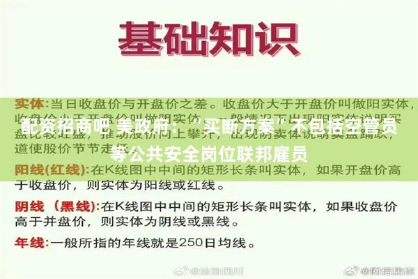 配资招商吧 美政府：“买断方案”不包括空管员等公共安全岗位联邦雇员