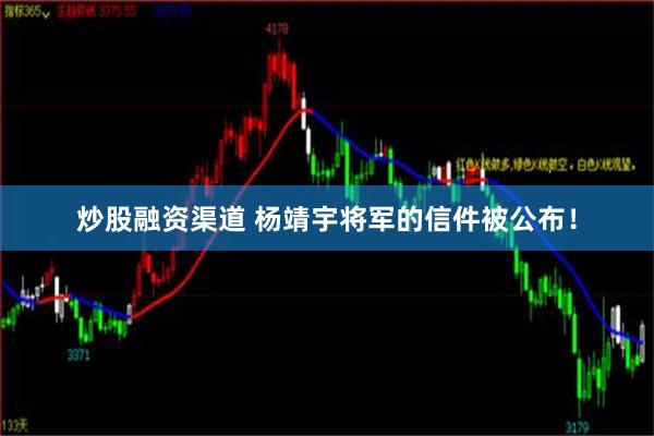 炒股融资渠道 杨靖宇将军的信件被公布！